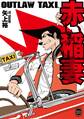 OUTLAW TAXI. 赤い稲妻【単行本版】