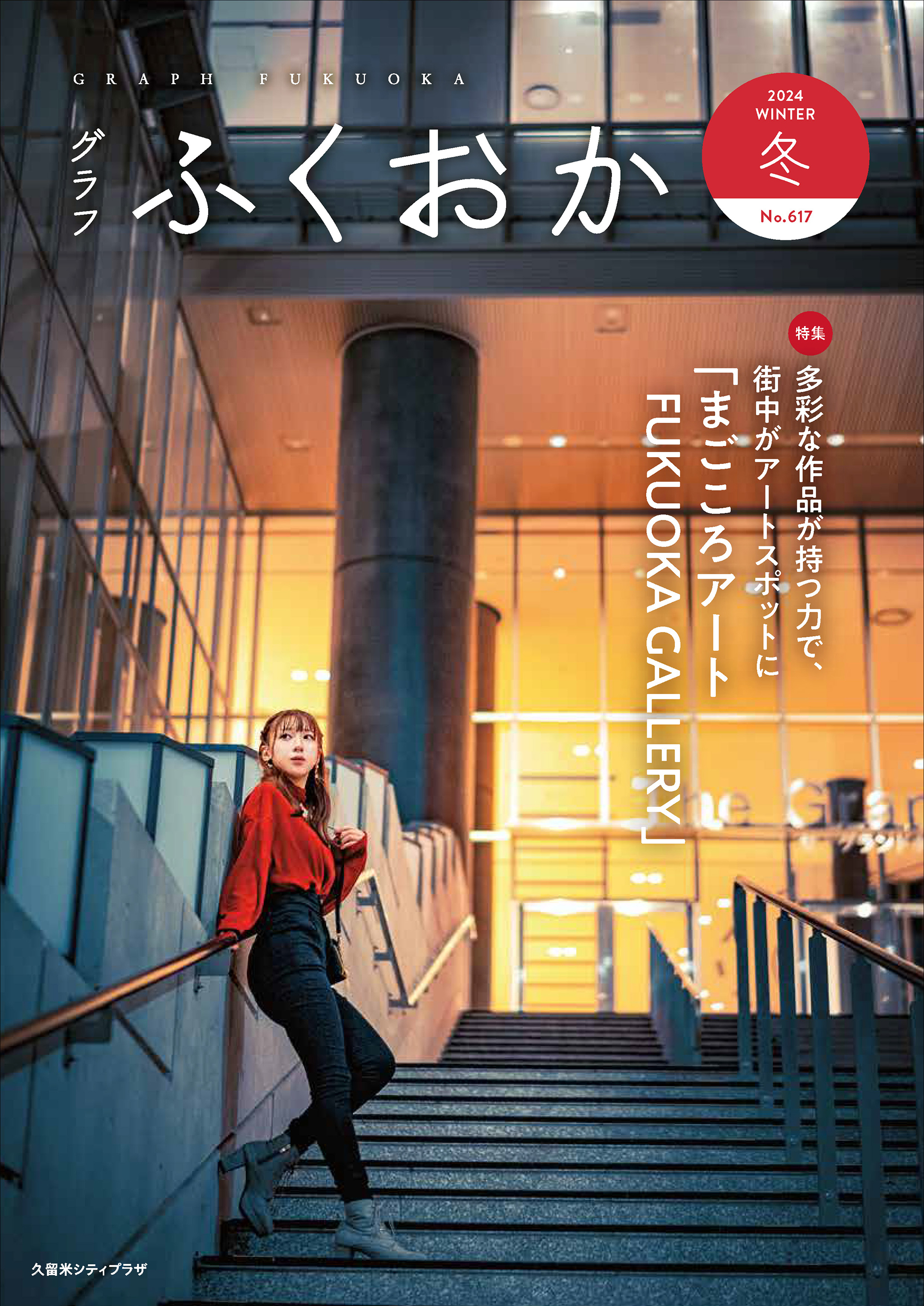 グラフふくおか 2024冬号