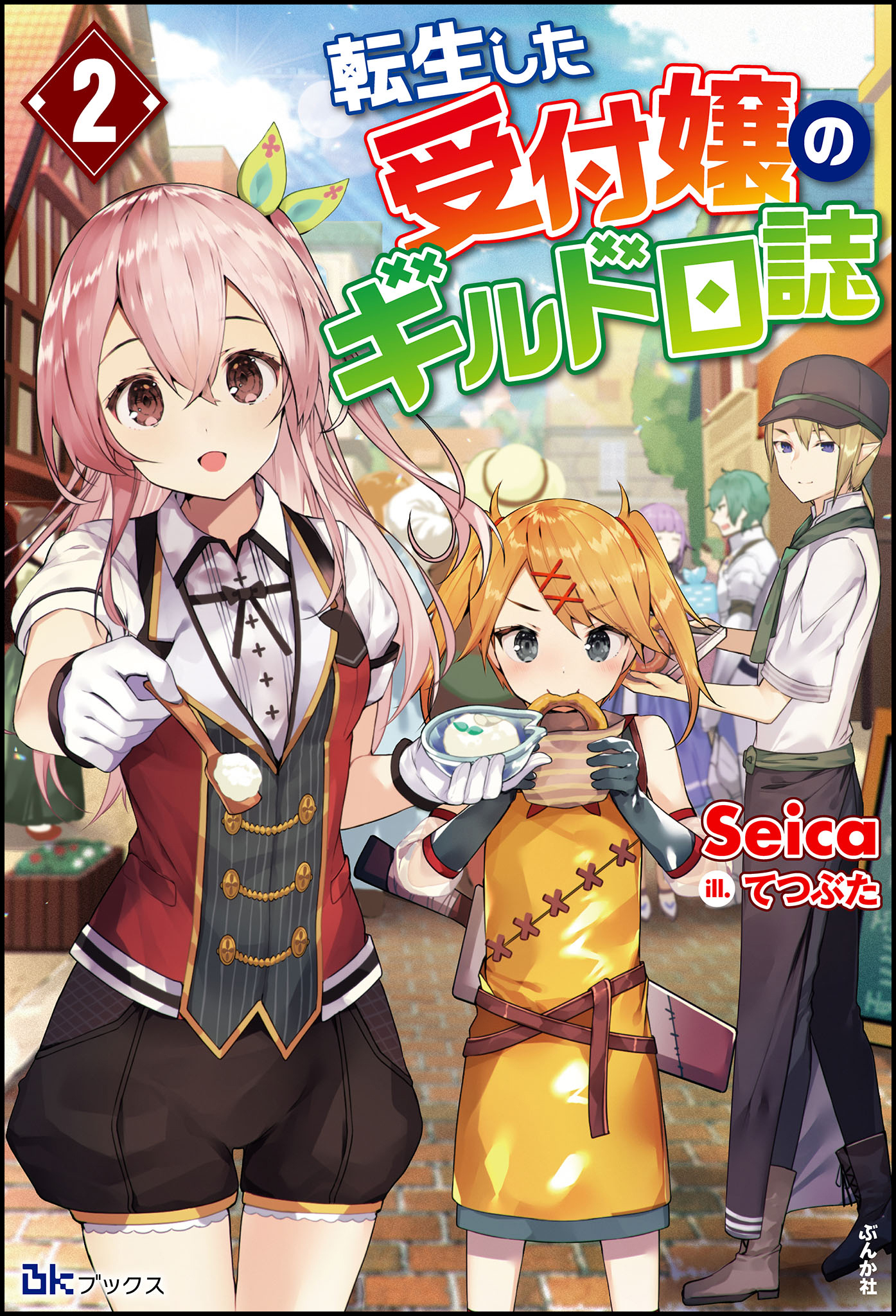 転生した受付嬢のギルド日誌 【電子限定SS付】