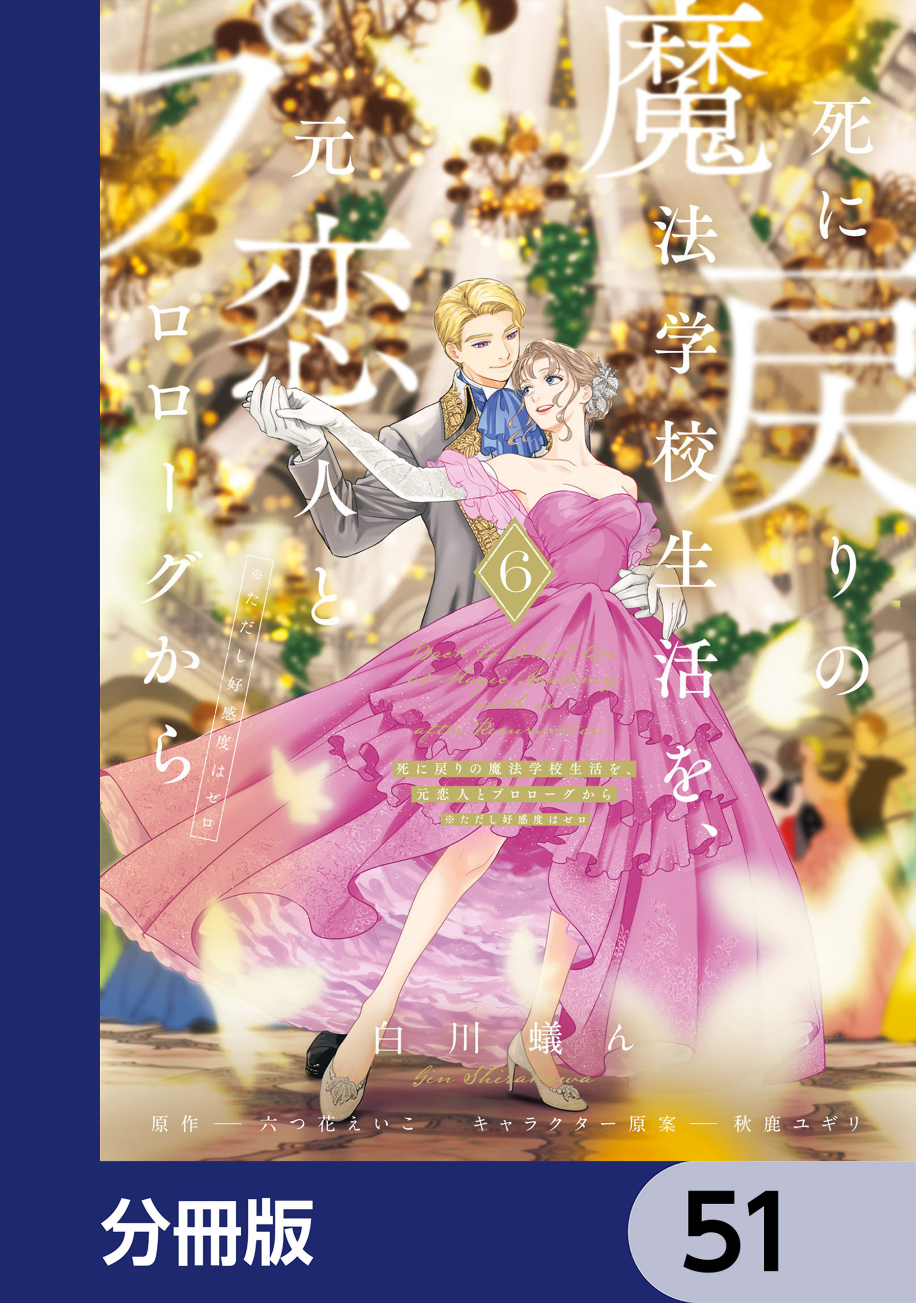 死に戻りの魔法学校生活を、元恋人とプロローグから　（※ただし好感度はゼロ）【分冊版】　51