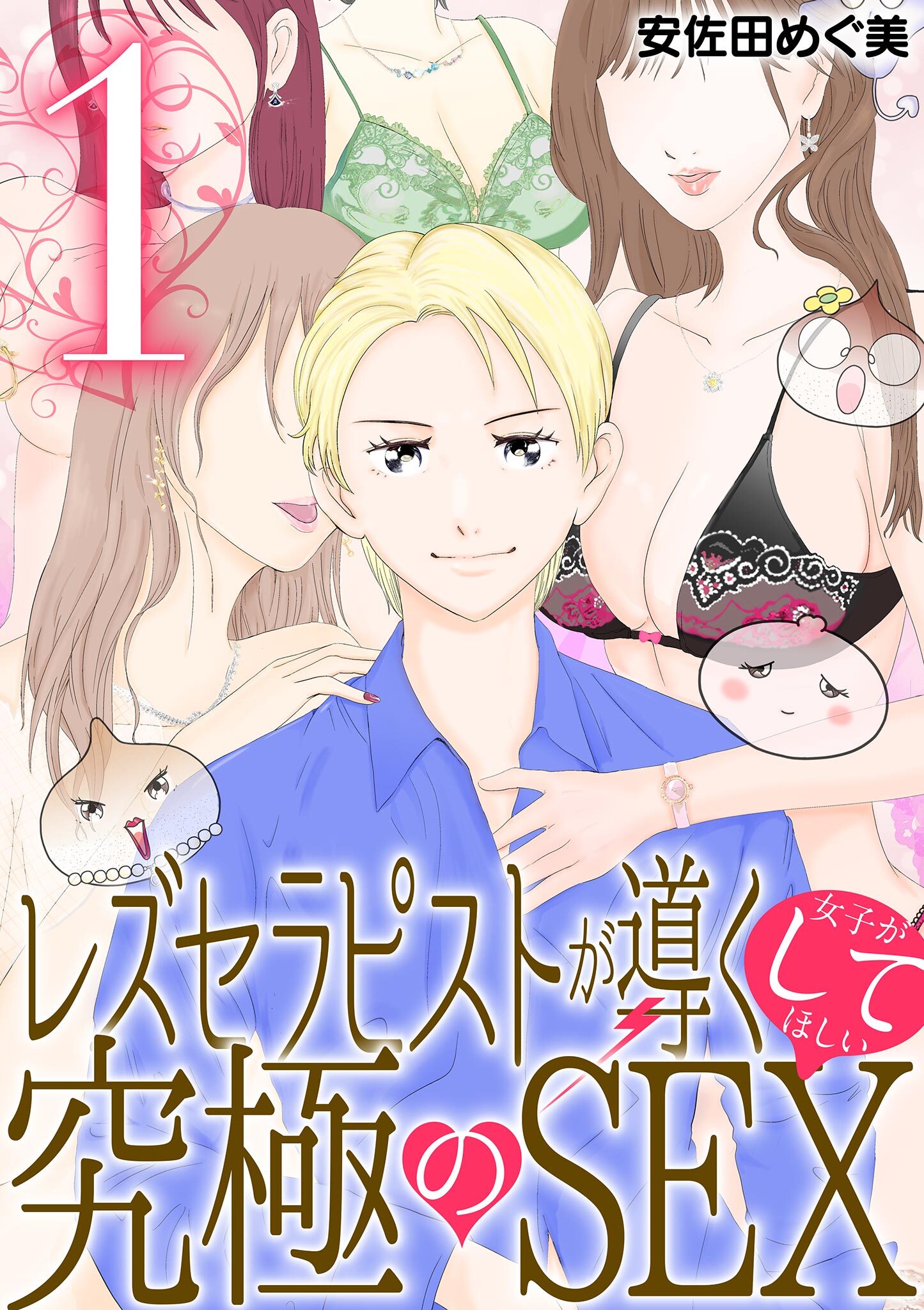 【期間限定　無料お試し版　閲覧期限2026年9月14日】レズセラピストが導く女子がしてほしい究極のSEX 1