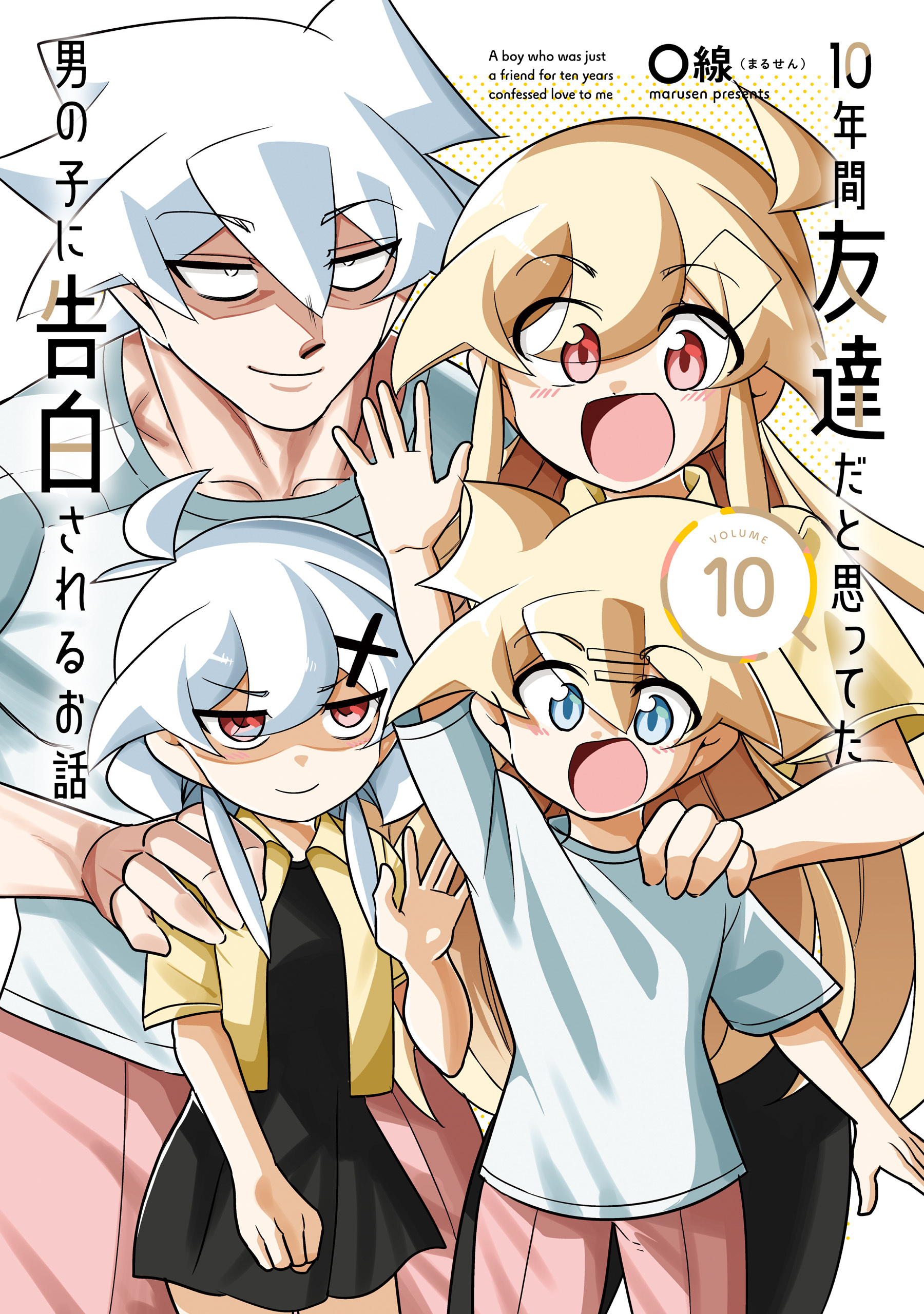 10年間友達だと思ってた男の子に告白されるお話