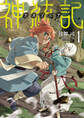 【期間限定 無料お試し版 閲覧期限2026年4月16日】神統記(テオゴニア)(文庫)1