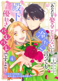 「あなたを娶ることはない」と冷たく言っても、殿下の優しさバレバレですよ?~王太子妃候補は魔法が使えない伯爵令嬢~