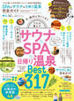 100%ムックシリーズ 完全ガイドシリーズ219 SPA & サウナ & 日帰り温泉 完全ガイド