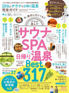 100%ムックシリーズ 完全ガイドシリーズ219 SPA & サウナ & 日帰り温泉 完全ガイド
