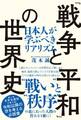 「戦争と平和」の世界史(TAC出版)