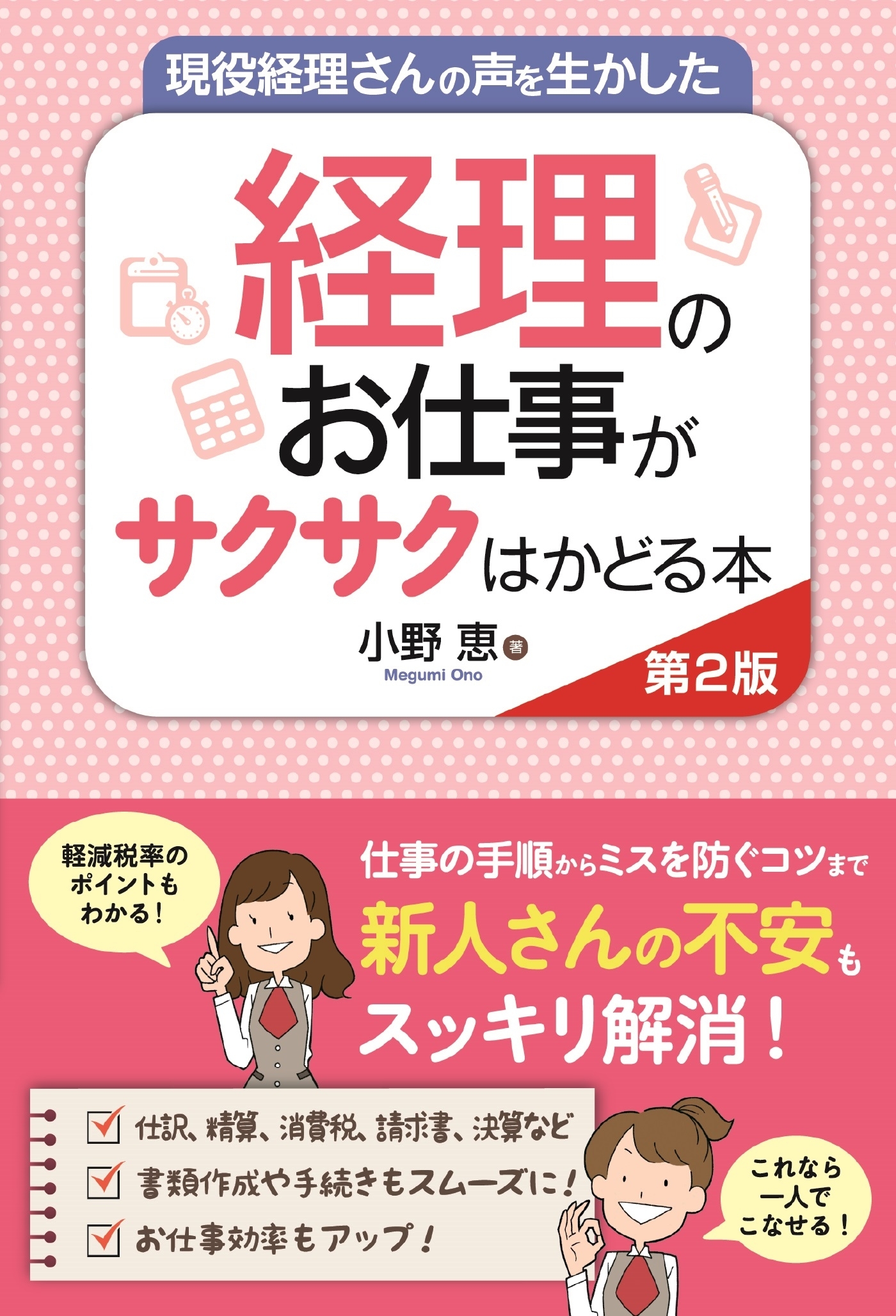 現役経理さんの声を生かした 経理のお仕事がサクサクはかどる本 第2版