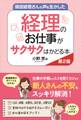 現役経理さんの声を生かした 経理のお仕事がサクサクはかどる本 第2版