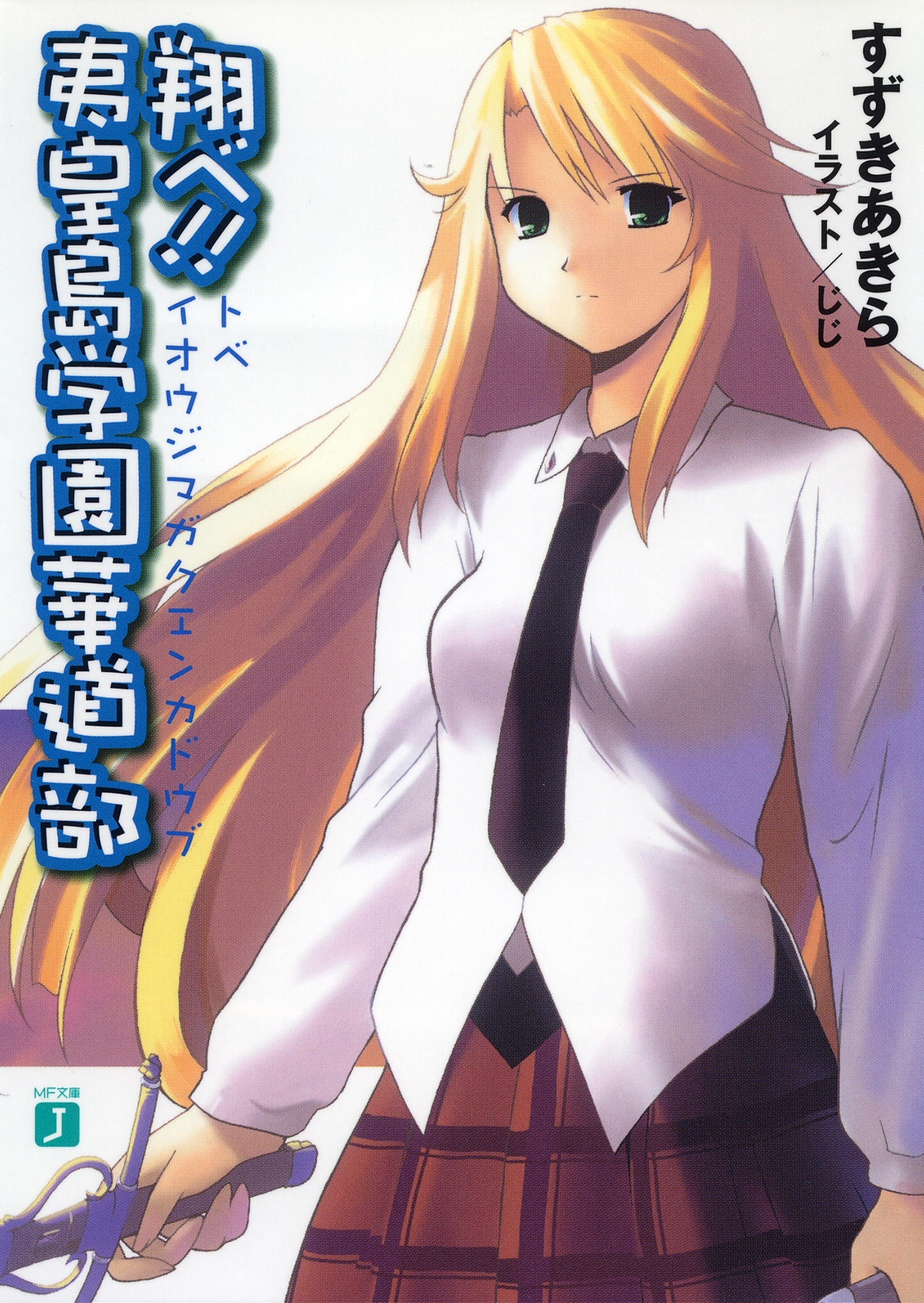 翔べ!! 夷皇島学園華道部