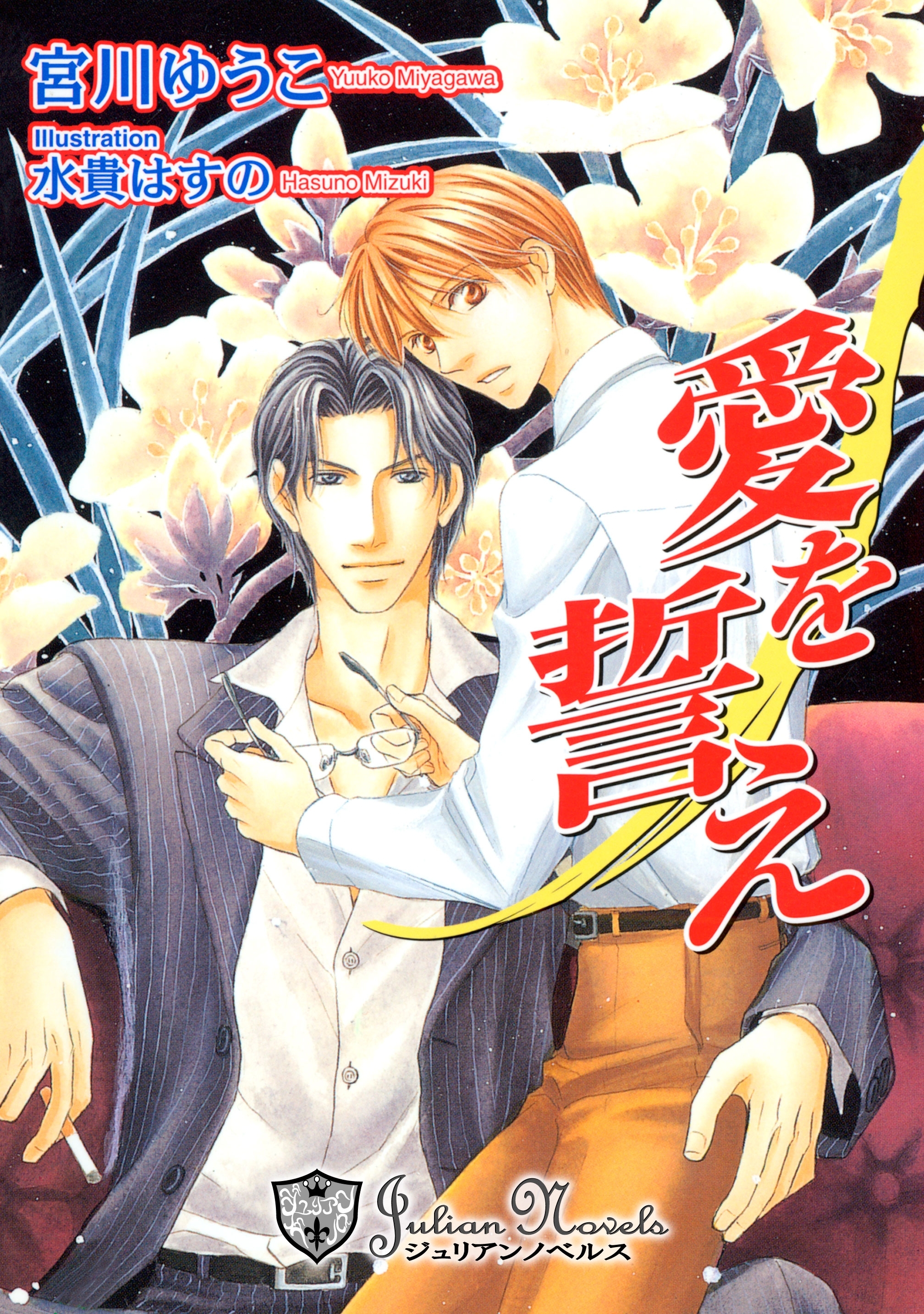 愛を誓え【特別版イラスト入り】