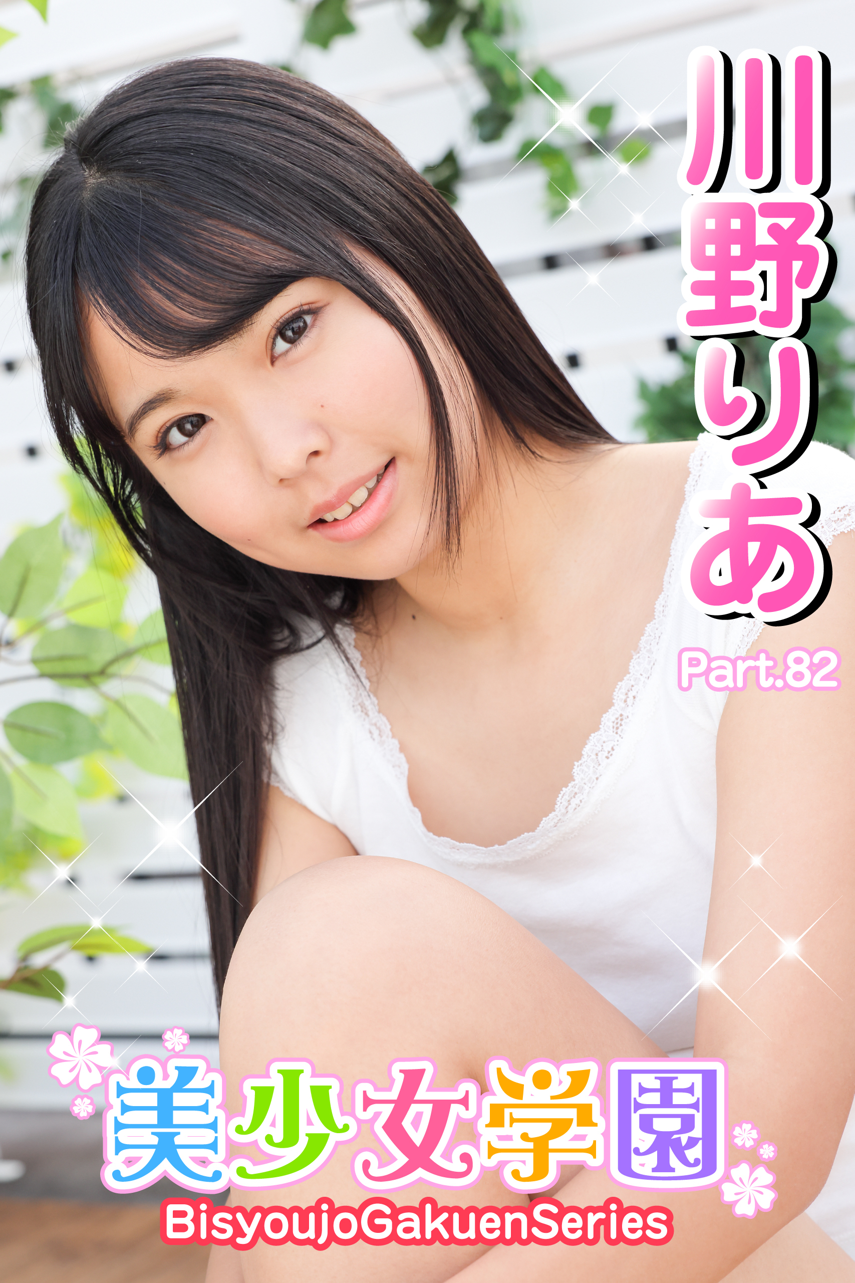 美少女学園　川野りあ　Part.82