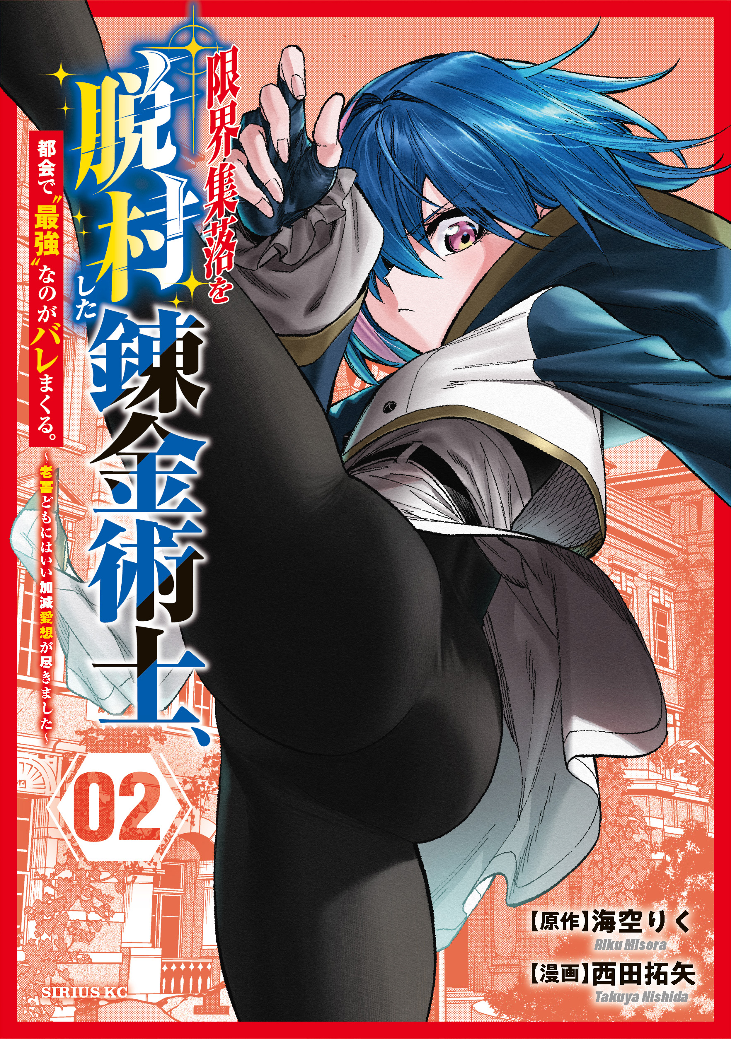 限界集落を脱村した錬金術士、都会で“最強”なのがバレまくる。～老害どもにはいい加減愛想が尽きました～