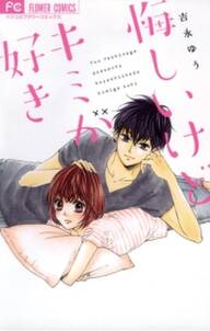 キスまでの距離 全1巻 完結 吉永ゆう 人気マンガを毎日無料で配信中 無料 試し読みならamebaマンガ 旧 読書のお時間です キスまでの距離 全1巻 完結 吉永ゆう 人気マンガを毎日無料で配信中 無料 試し読みならamebaマンガ 旧 読書のお時間です