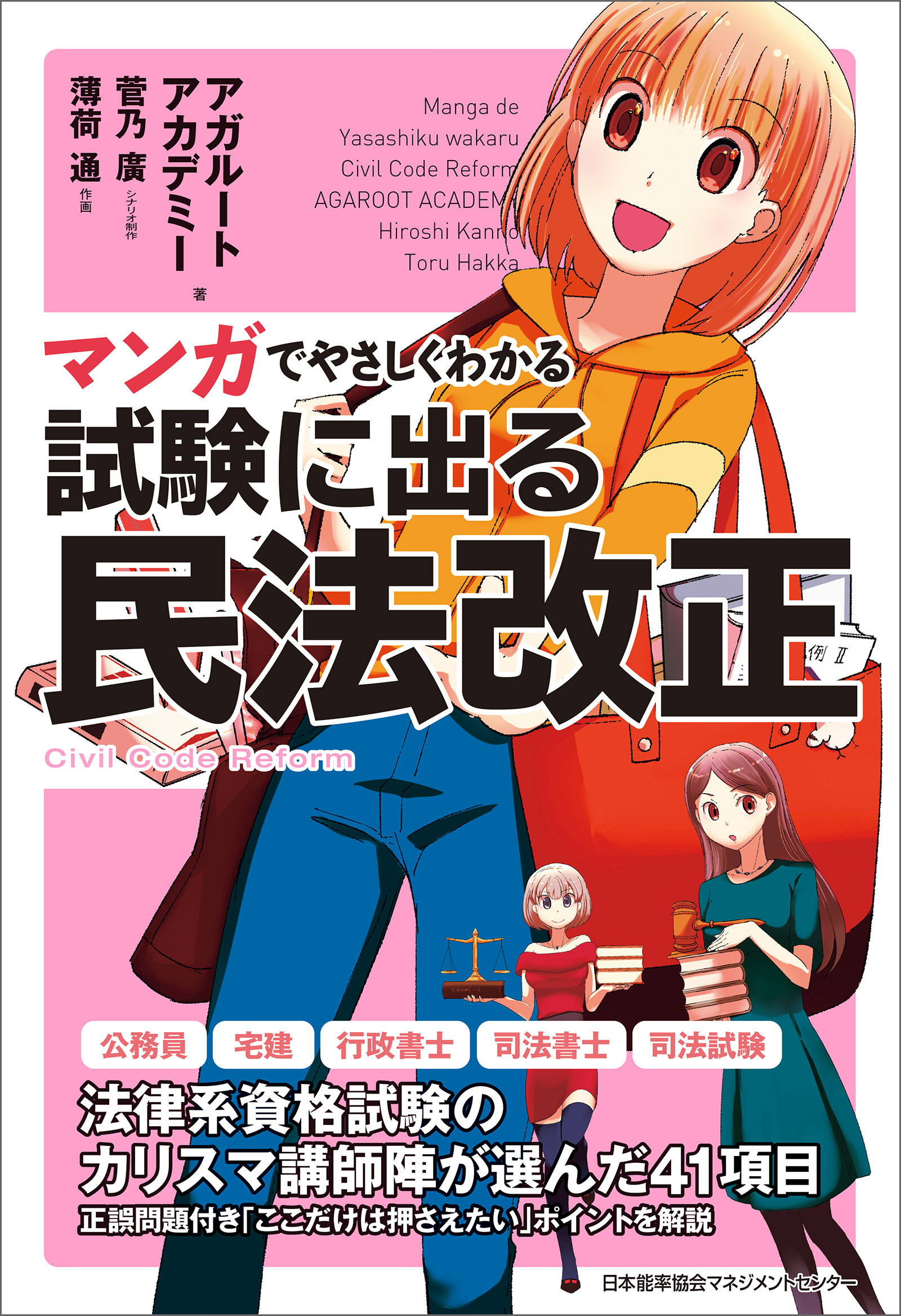 マンガでやさしくわかる試験に出る民法改正