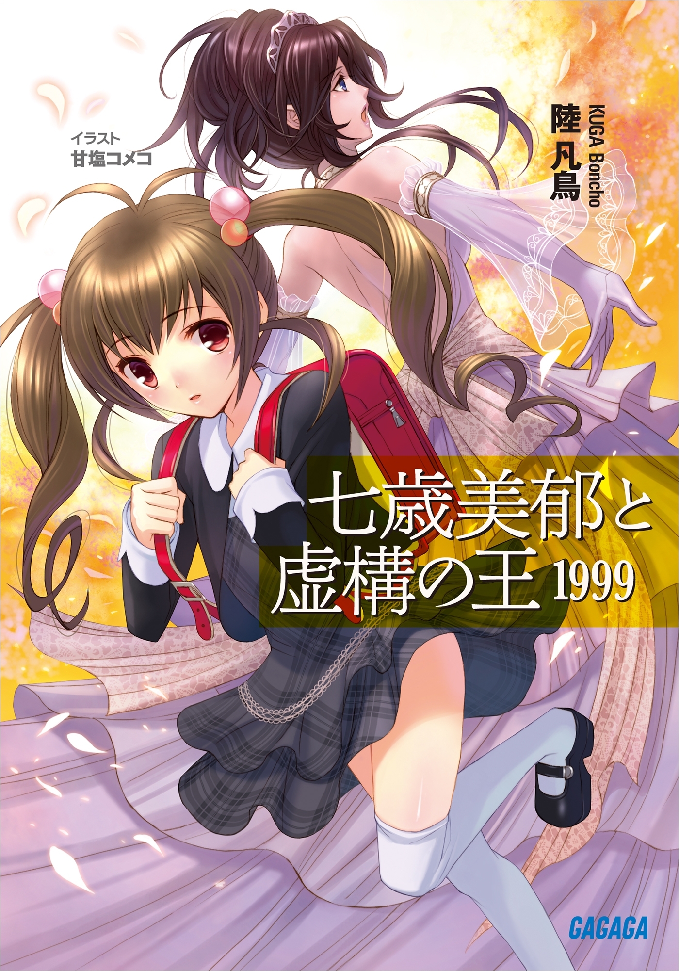 七歳美郁と虚構の王