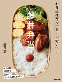 藤井弁当 お弁当はワンパターンでいい！