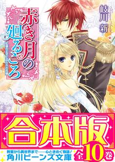 【合本版】赤き月の廻るころ 全10巻