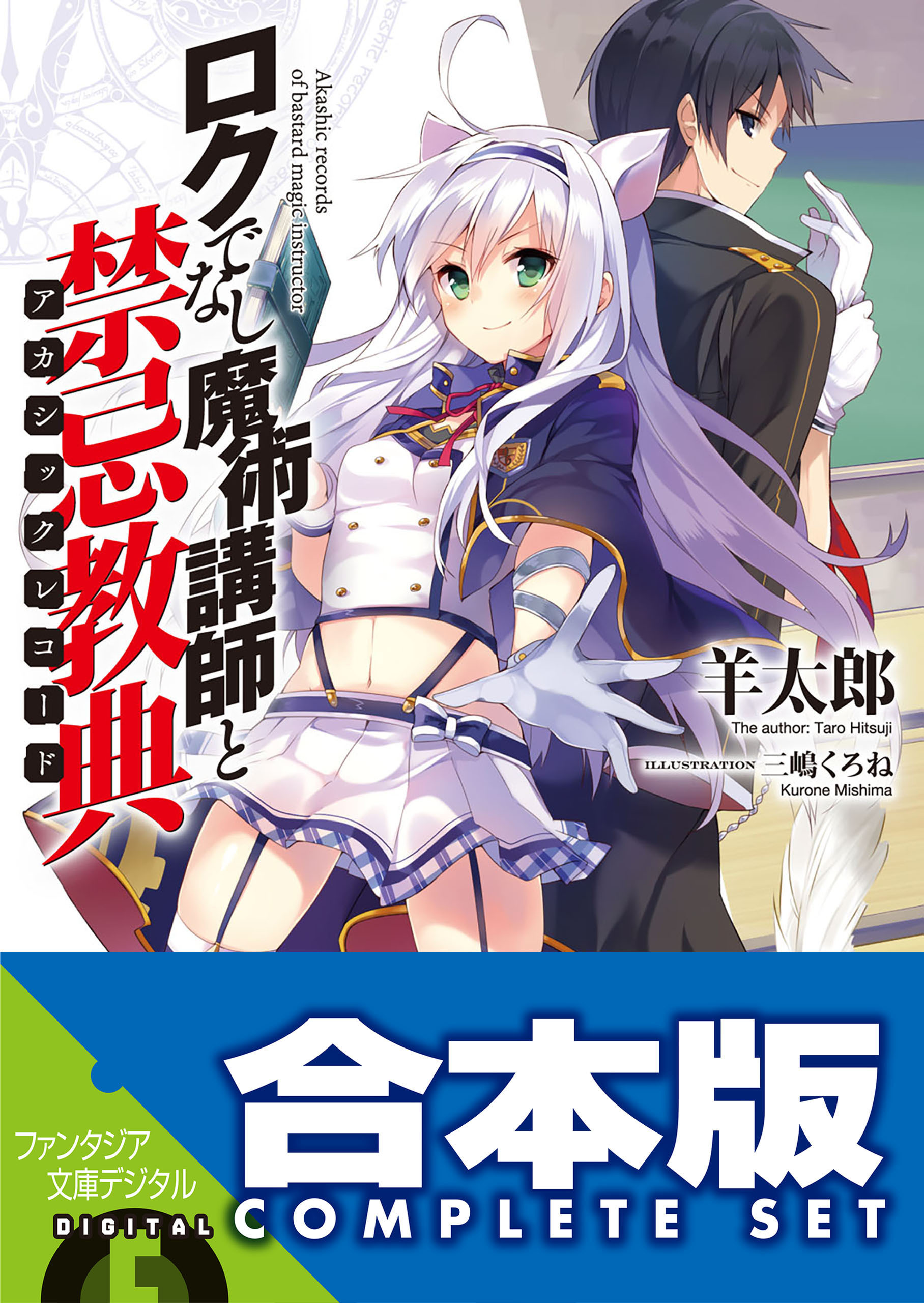 【合本版】ロクでなし魔術講師と禁忌教典