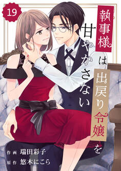 comic Berry's 執事様は出戻り令嬢を甘やかさない(分冊版)