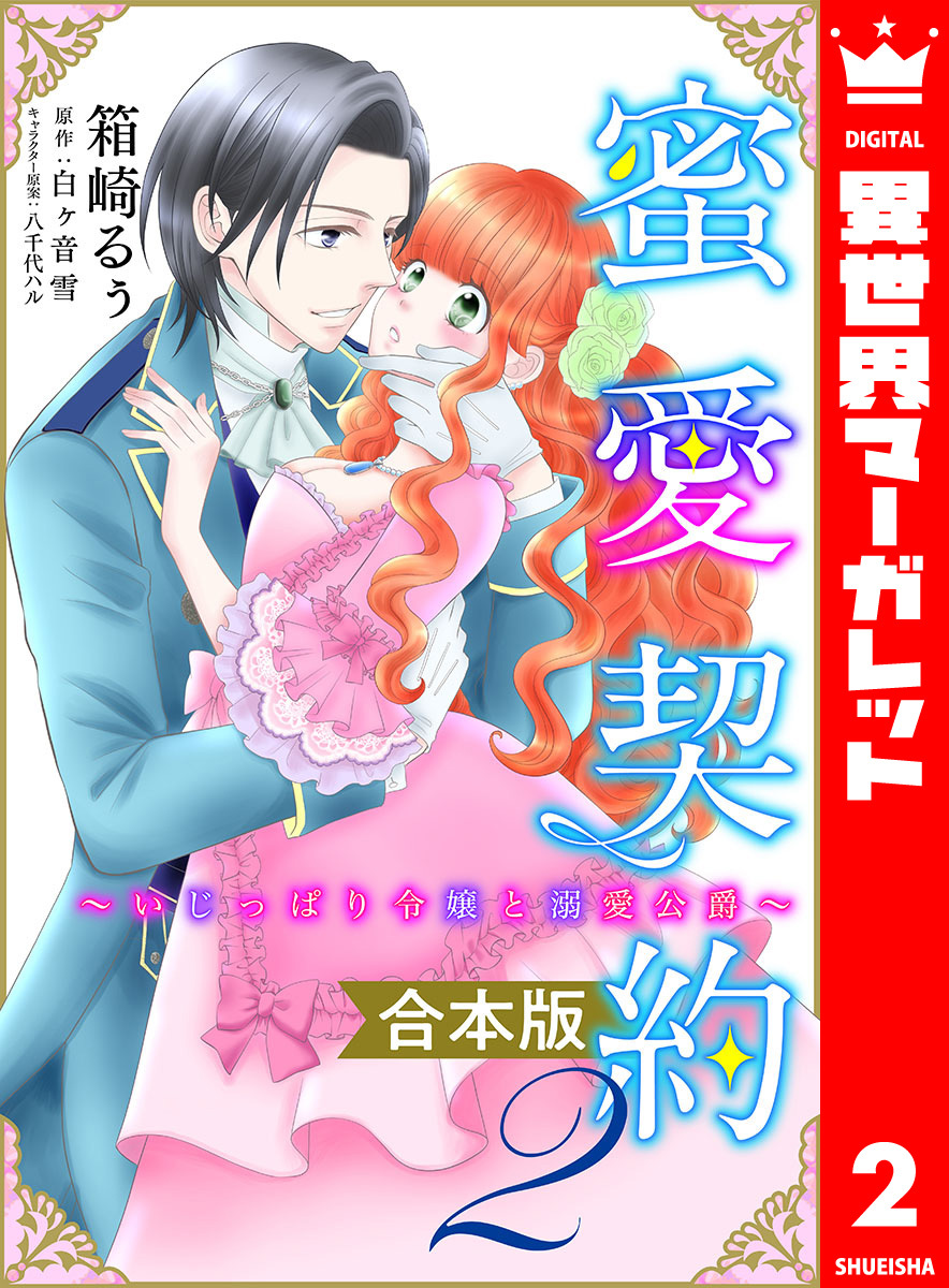 【合本版】蜜愛契約 ～いじっぱり令嬢と溺愛公爵～