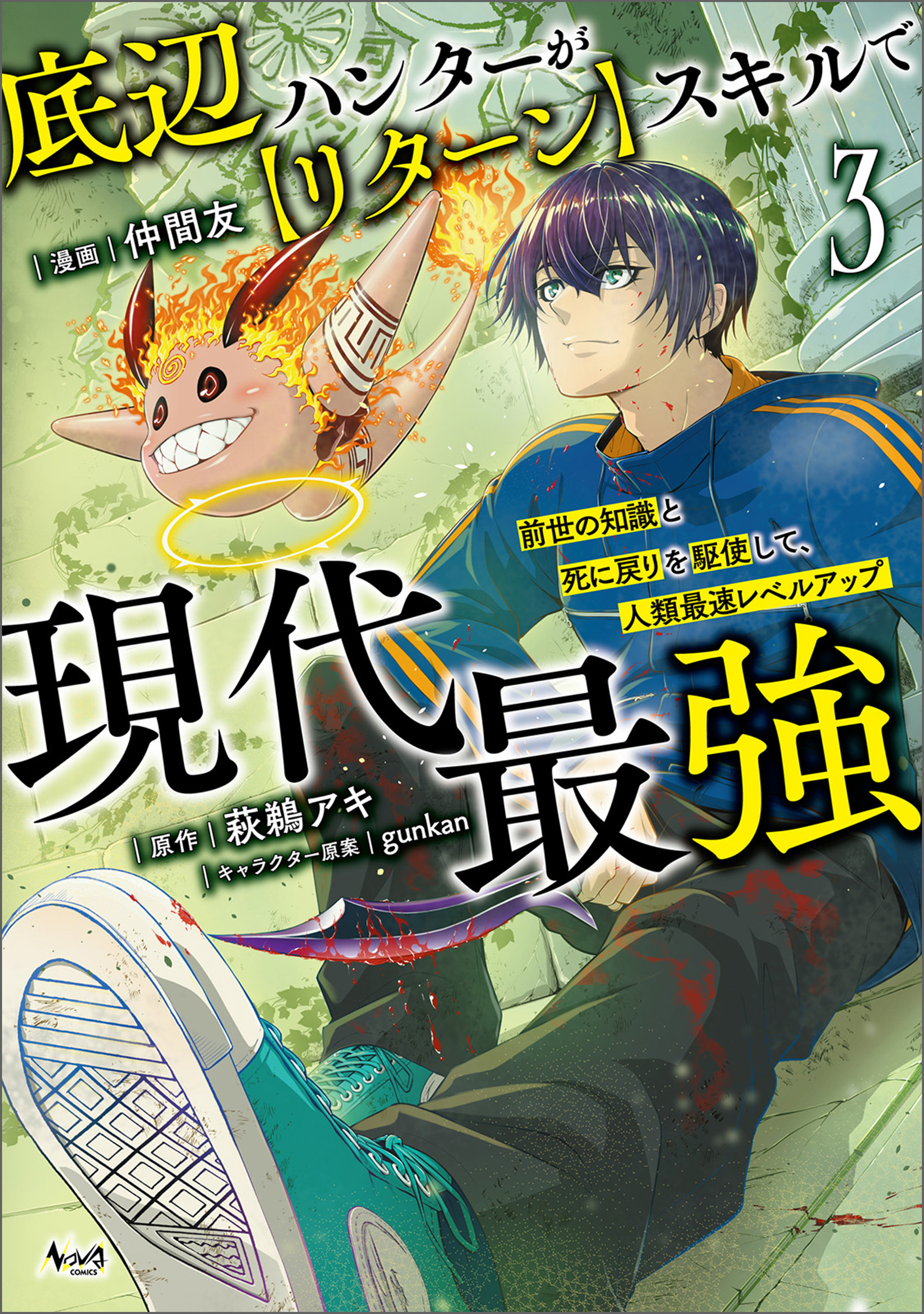 底辺ハンターが【リターン】スキルで現代最強