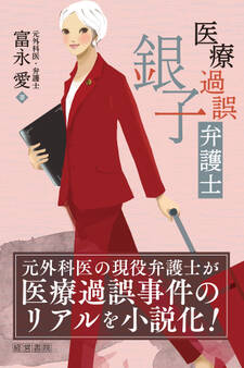 医療過誤弁護士銀子