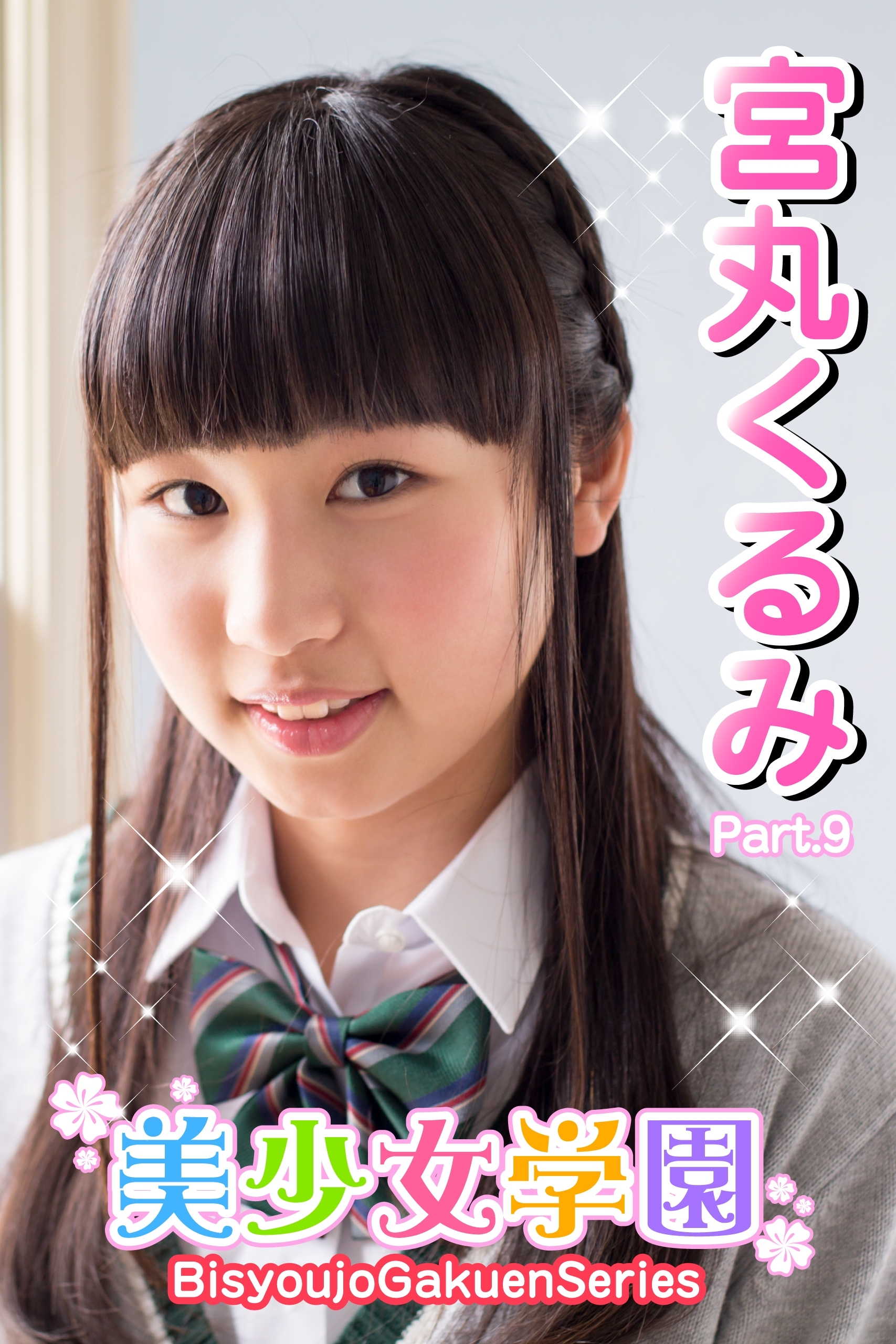 美少女学園　宮丸くるみ　Part.9