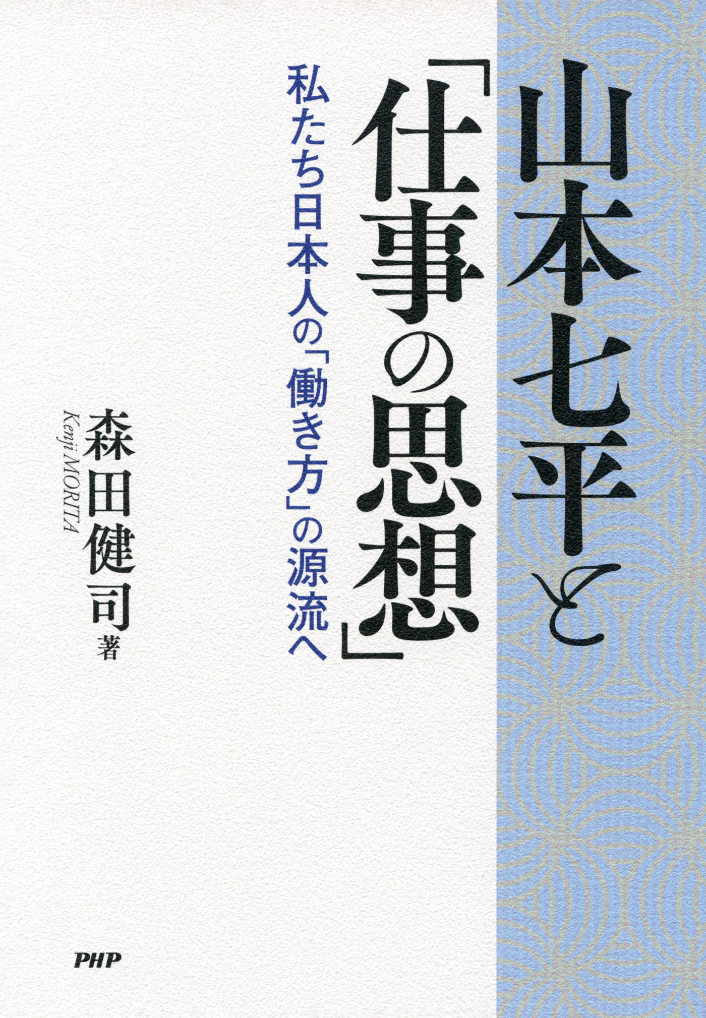山本七平と「仕事の思想」