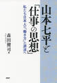 山本七平と「仕事の思想」