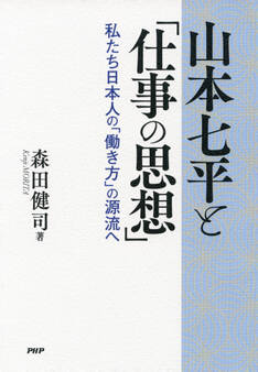 山本七平と「仕事の思想」