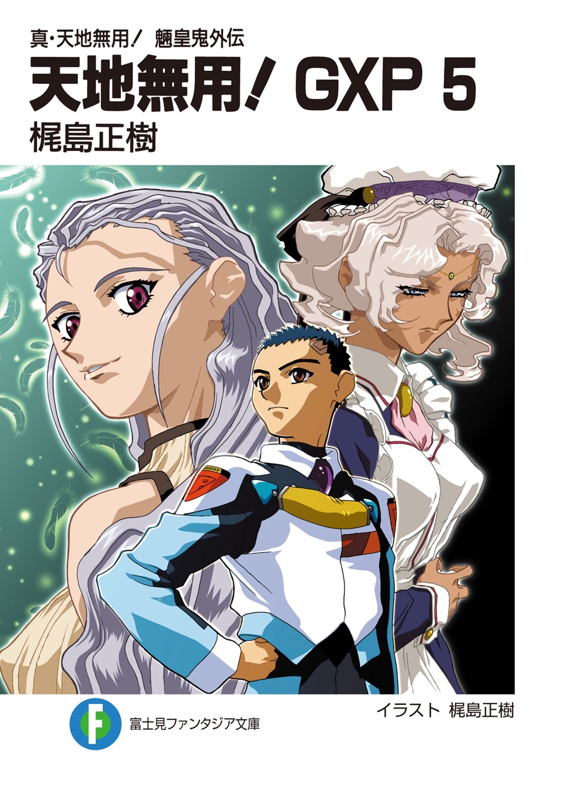 真・天地無用！魎皇鬼外伝　天地無用！GXP 5