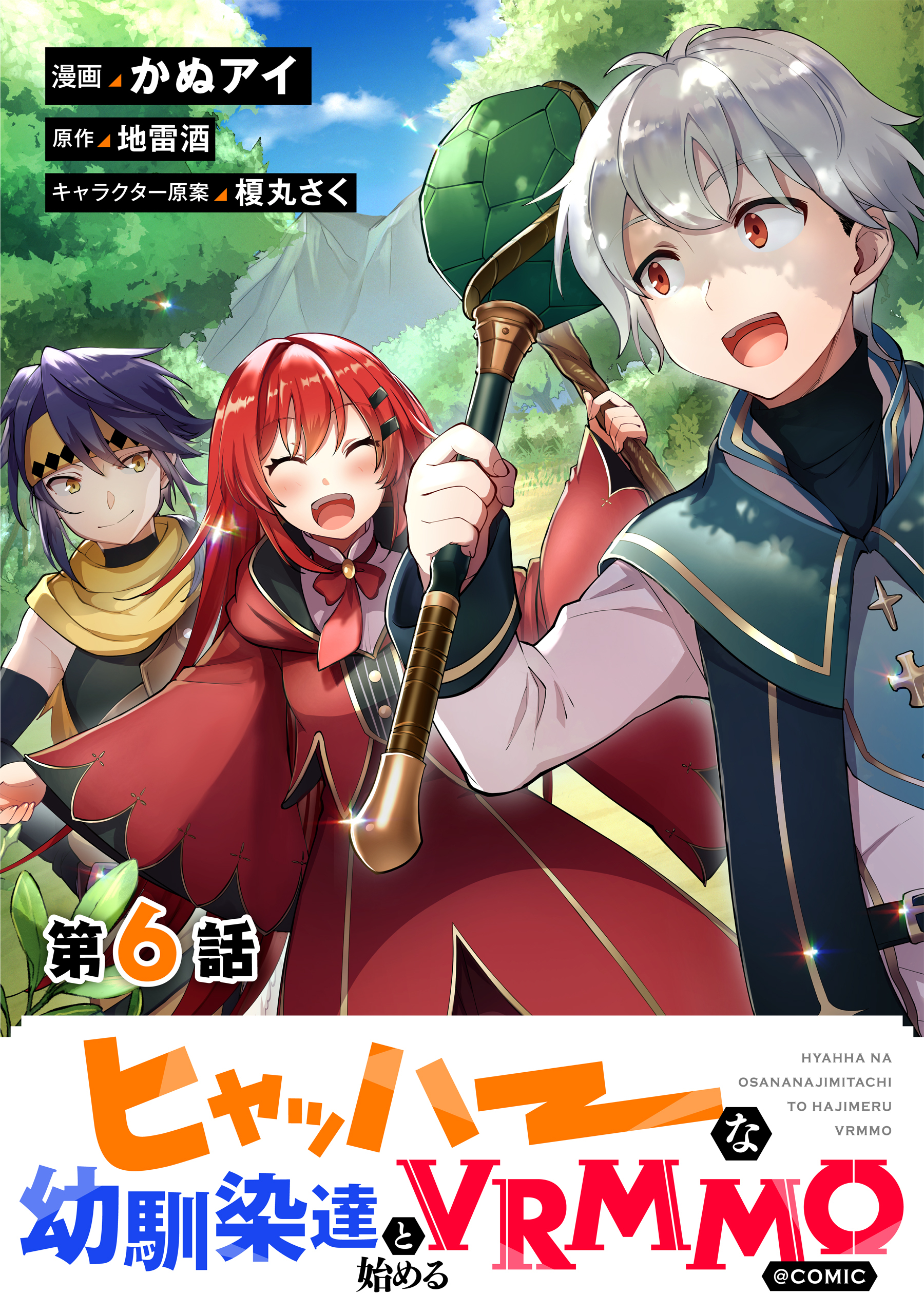 【単話版】ヒャッハーな幼馴染達と始めるVRMMO@COMIC 第6話