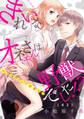 きれいなオネエさんは野獣でした!?~エリートさんと社畜女子(43)
