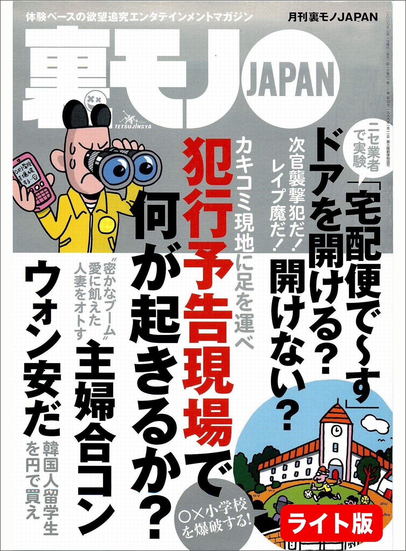 犯行予告現場で何が起きるのか？★【体験ルポ】お嬢さんすっぴん見せて！素顔もそんなに可愛いの？★主婦合コンで愛に飢えた人妻をオトす★裏モノＪＡＰＡＮ【ライト】
