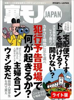 犯行予告現場で何が起きるのか?★【体験ルポ】お嬢さんすっぴん見せて!素顔もそんなに可愛いの?★主婦合コンで愛に飢えた人妻をオトす★裏モノJAPAN【ライト】