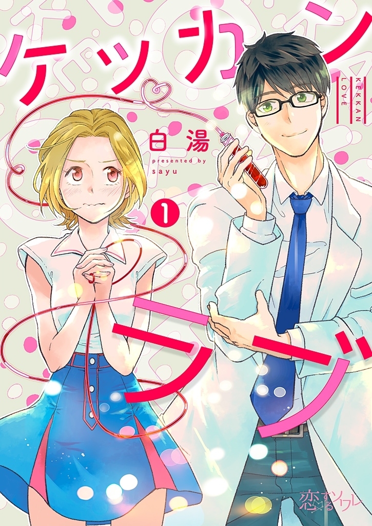 ケッカンラブ 1