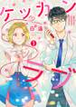 ケッカンラブ 1