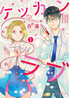 ケッカンラブ 1