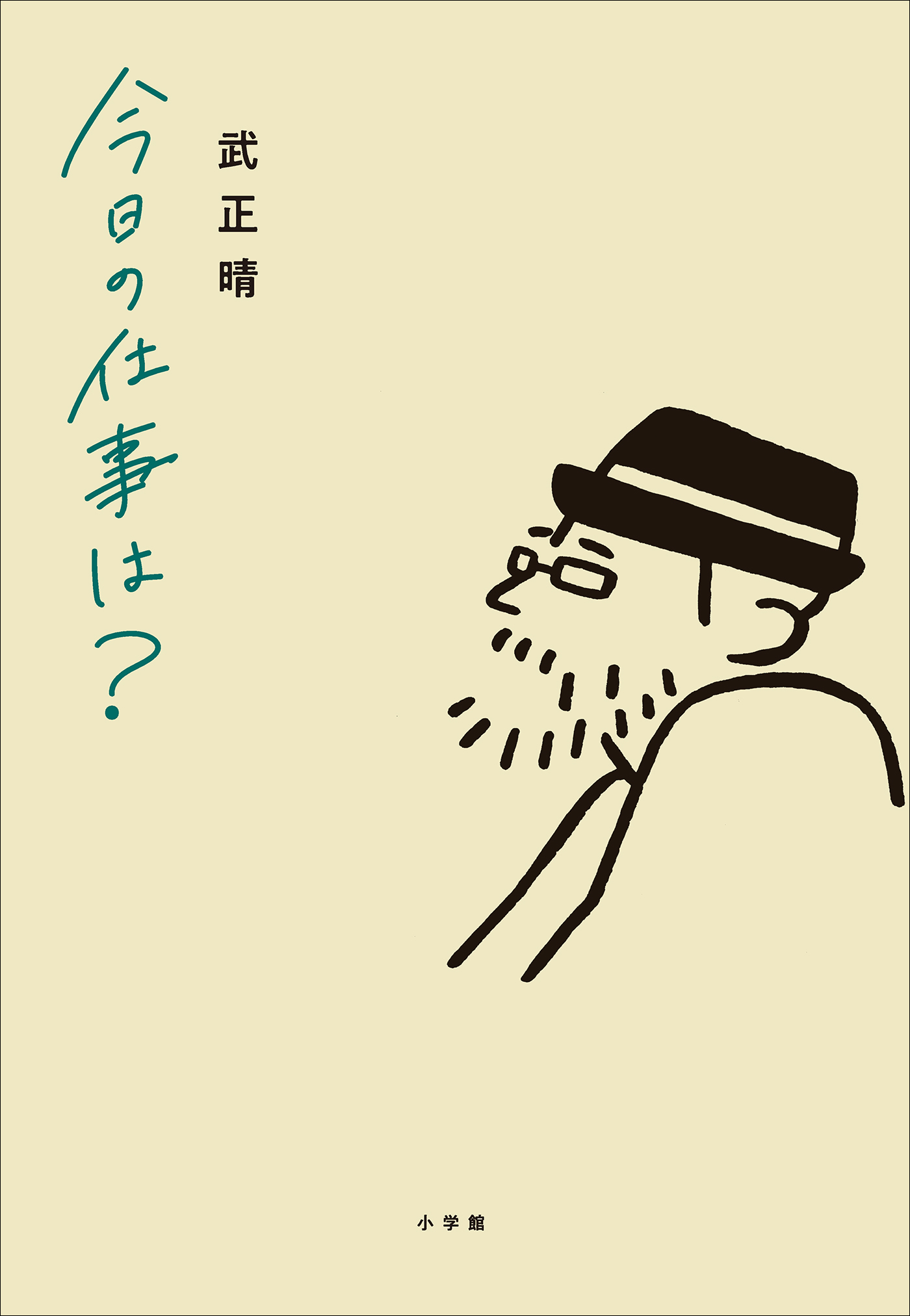 今日の仕事は？