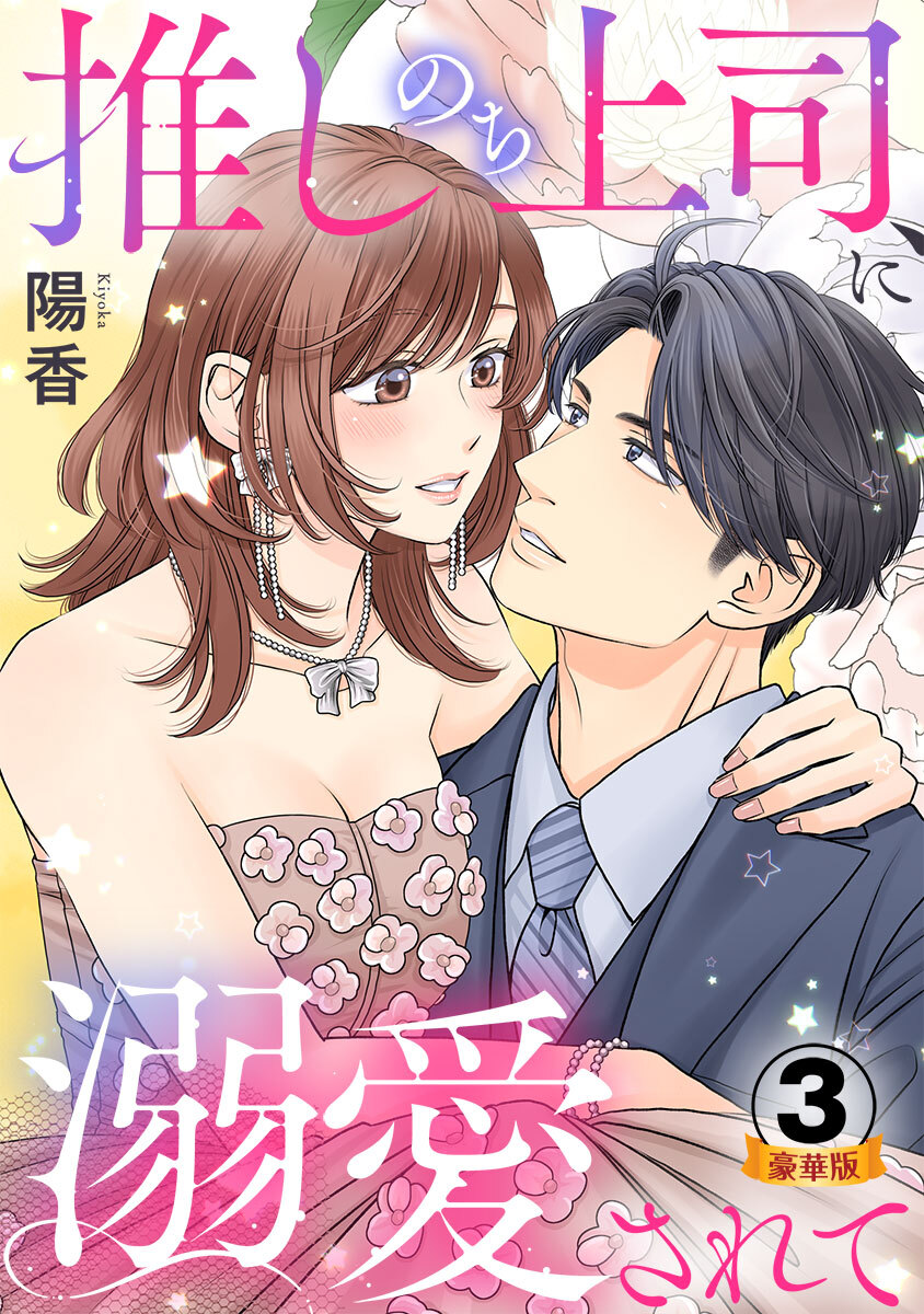 推しのち上司、に溺愛されて 豪華版 【豪華版限定特典付き】 3巻