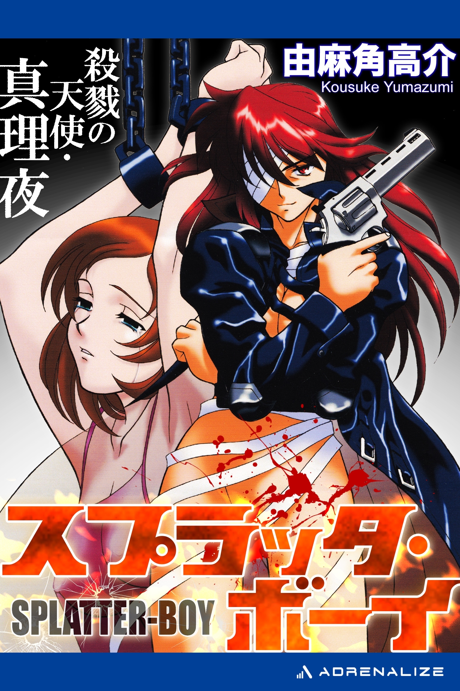 スプラッタ・ボーイ　殺戮の天使・真理夜