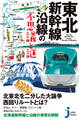 東北新幹線沿線の不思議と謎