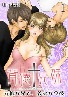 背徳†兄妹 ~元彼が兄で、義弟が今彼~ 1巻