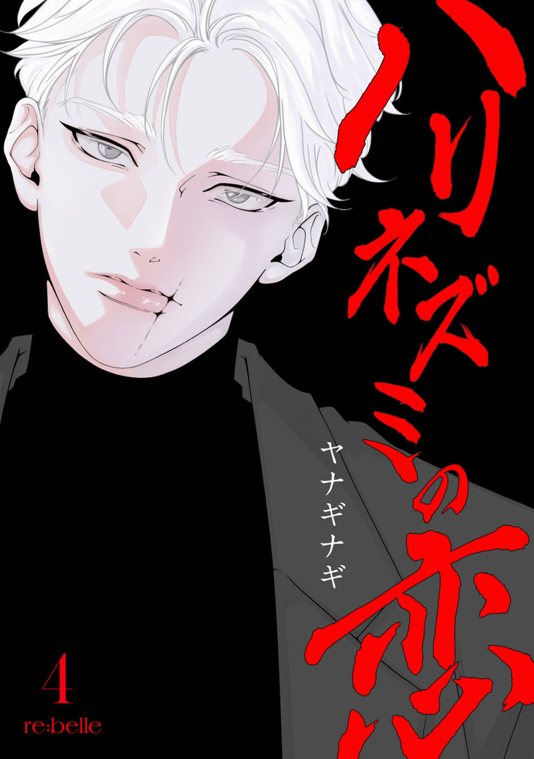 ハリネズミの恋（４）