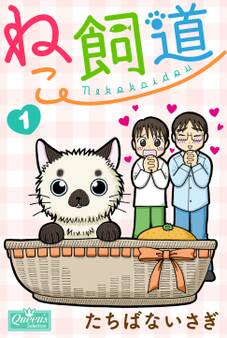 ねこ飼道 1