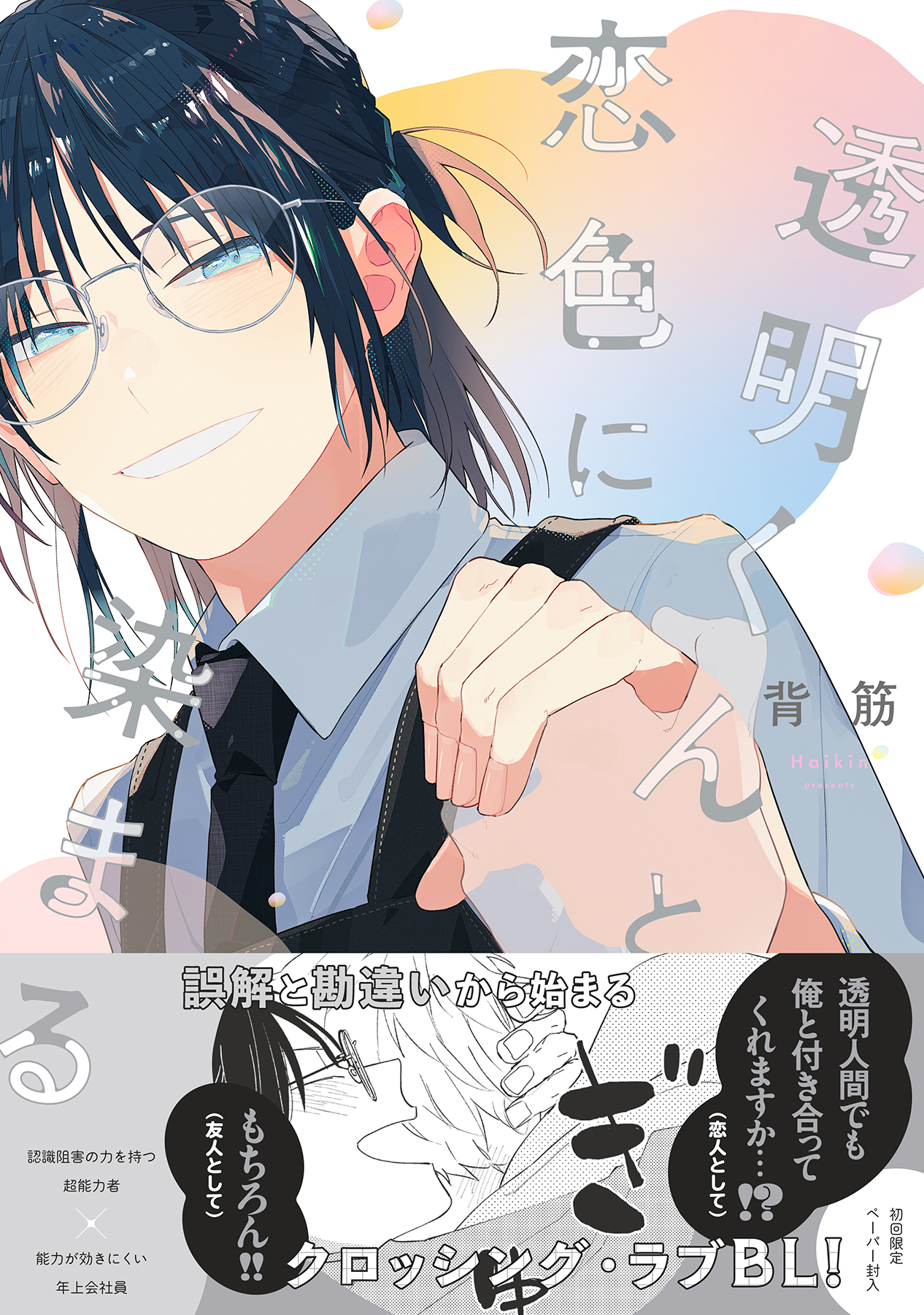 【期間限定　試し読み増量版　閲覧期限2026年1月4日】透明くんと恋色に染まる【電子限定描き下ろし漫画付き】【コミックス版】