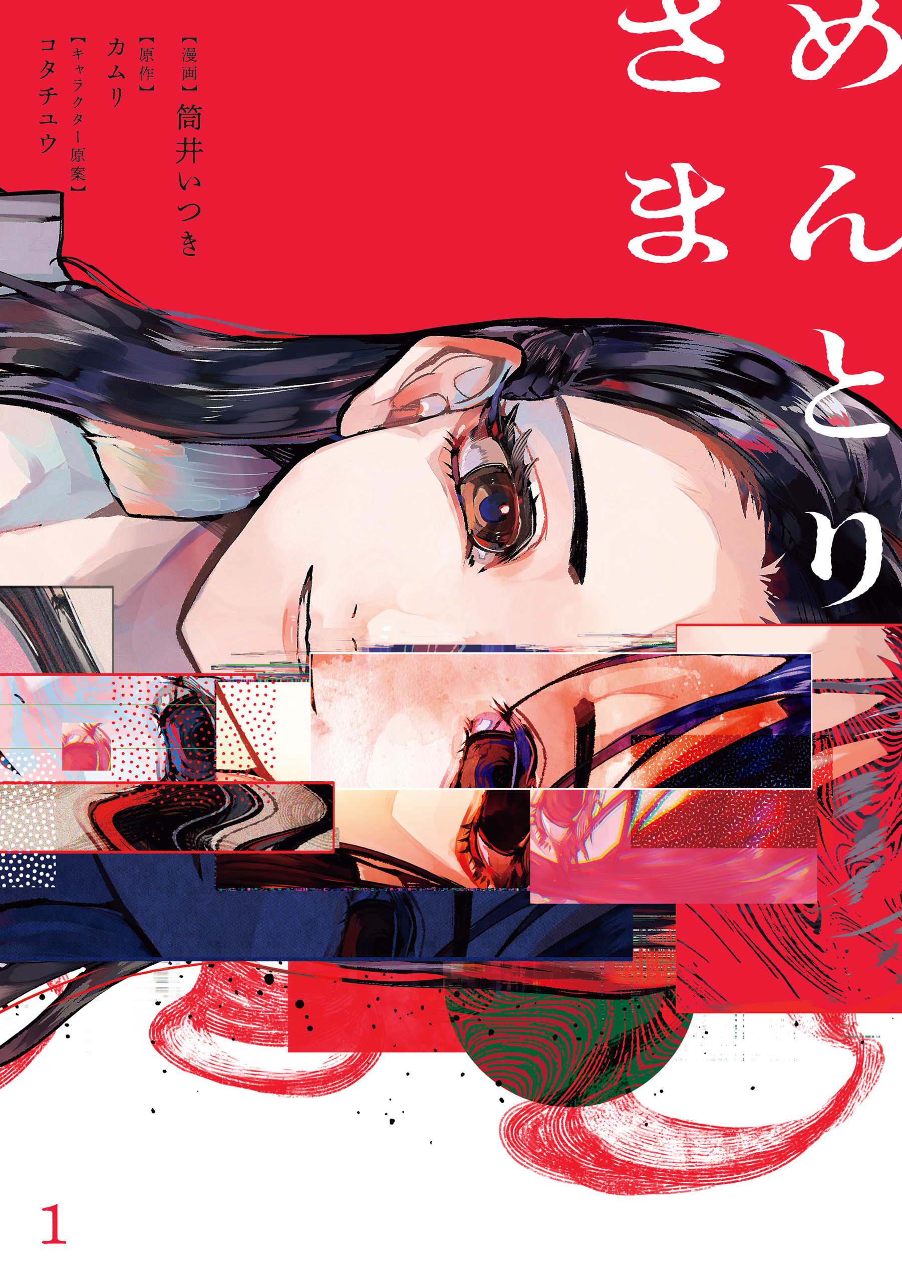 【期間限定　試し読み増量版　閲覧期限2026年4月9日】めんとりさま 1