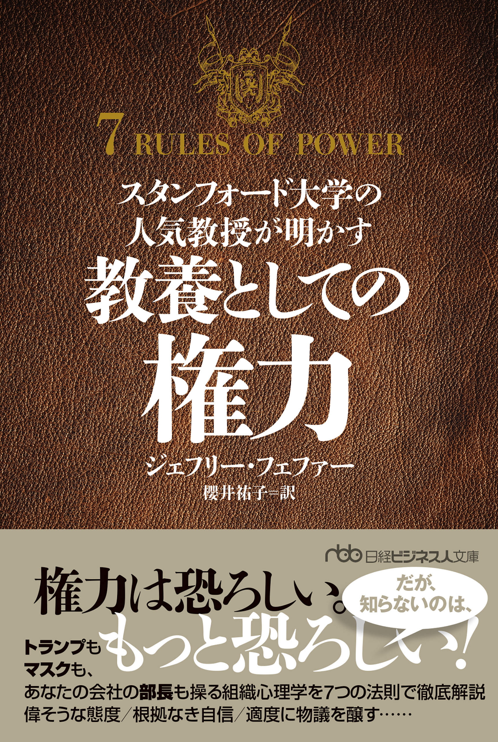 スタンフォード大学の人気教授が明かす　教養としての権力