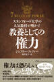 スタンフォード大学の人気教授が明かす 教養としての権力